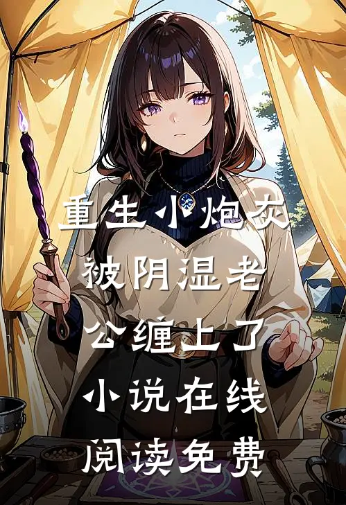 重生小炮灰被阴湿老公缠上了小说在线阅读免费