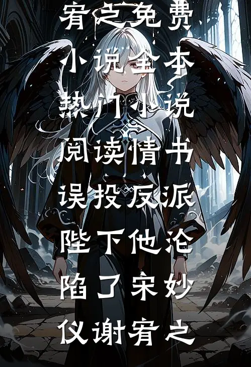 情书误投反派，陛下他沦陷了宋妙仪谢宥之免费小说全本_热门小说阅读情书误投反派，陛下他沦陷了宋妙仪谢宥之