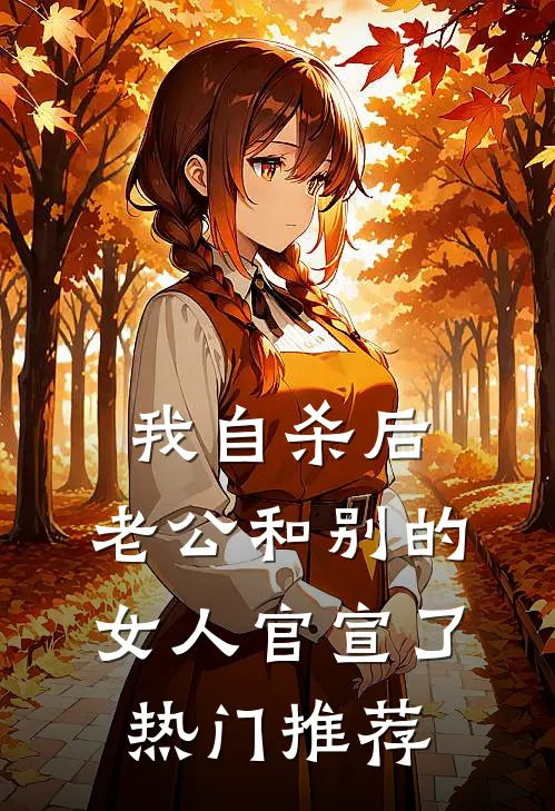 我自杀后，老公和别的女人官宣了热门推荐