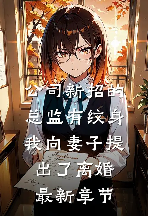 公司新招的总监有纹身，我向妻子提出了离婚最新章节