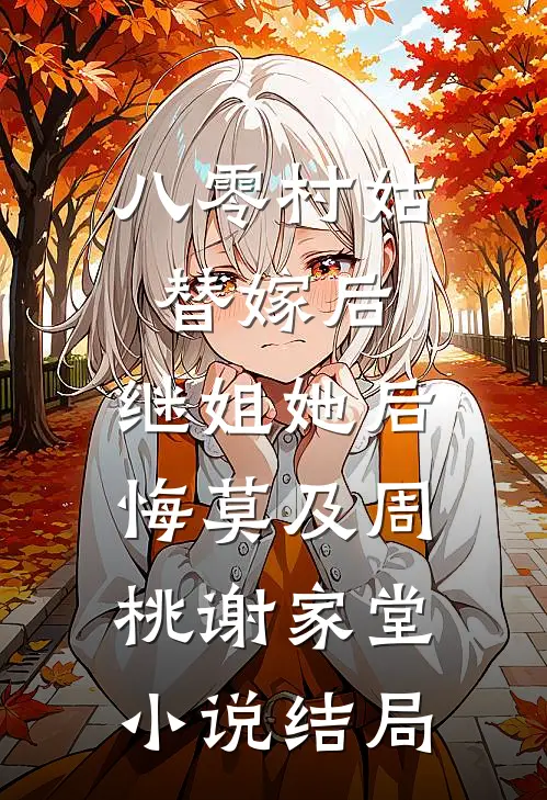 八零村姑替嫁后，继姐她后悔莫及周桃谢家堂小说结局
