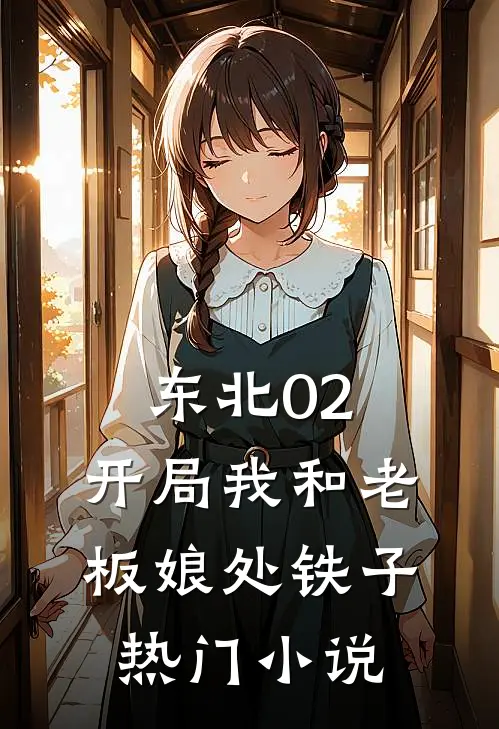 东北02：开局我和老板娘处铁子热门小说