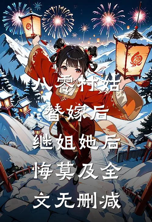 八零村姑替嫁后，继姐她后悔莫及全文无删减