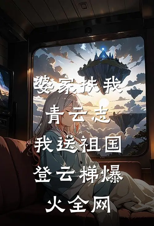 婆家扶我青云志，我送祖国登云梯爆火全网
