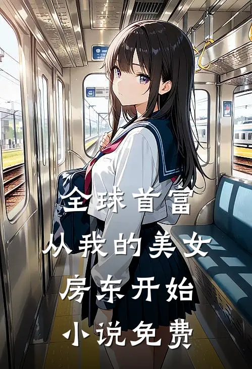全球首富，从我的美女房东开始小说免费