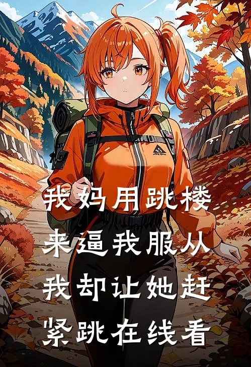 我妈用跳楼来逼我服从，我却让她赶紧跳在线看