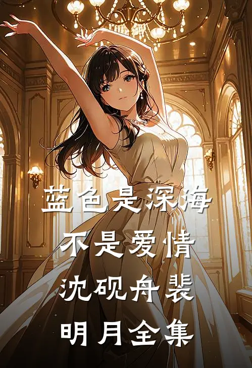 蓝色是深海，不是爱情沈砚舟裴明月全集