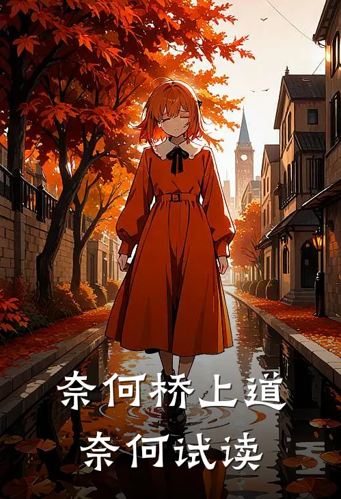 奈何桥上道奈何试读
