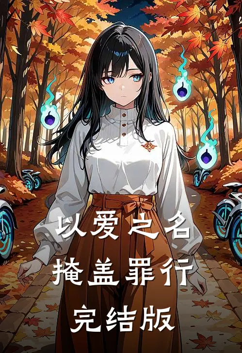 以爱之名掩盖罪行完结版