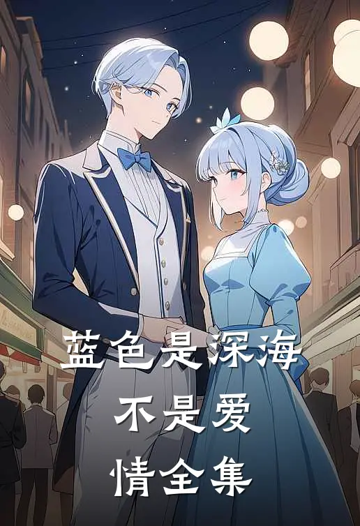 蓝色是深海，不是爱情全集