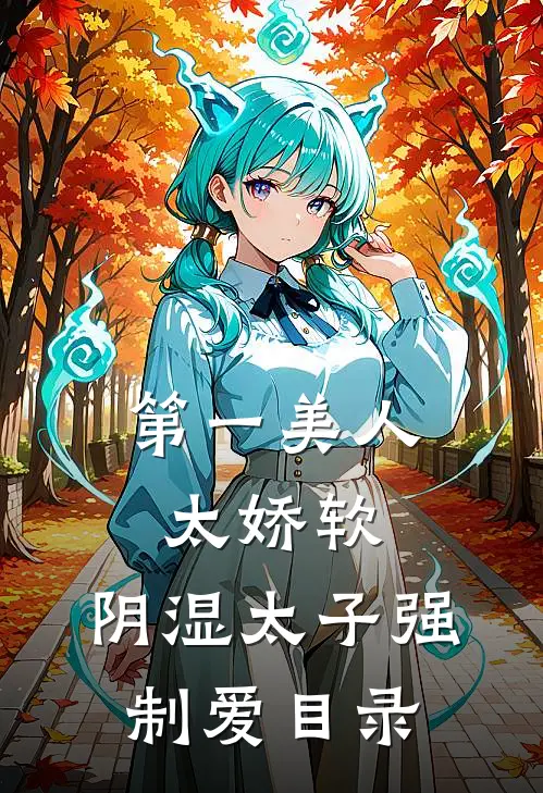第一美人太娇软，阴湿太子强制爱目录