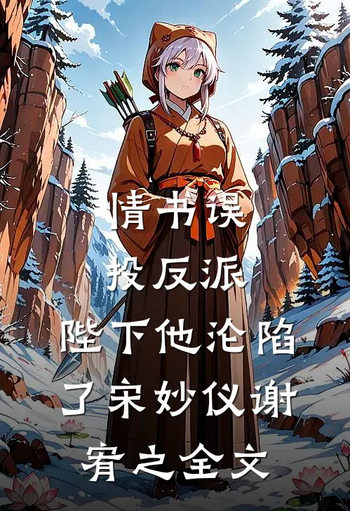 情书误投反派，陛下他沦陷了宋妙仪谢宥之全文