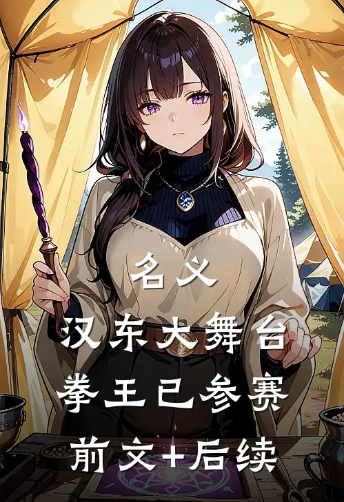 名义：汉东大舞台，拳王已参赛前文+后续