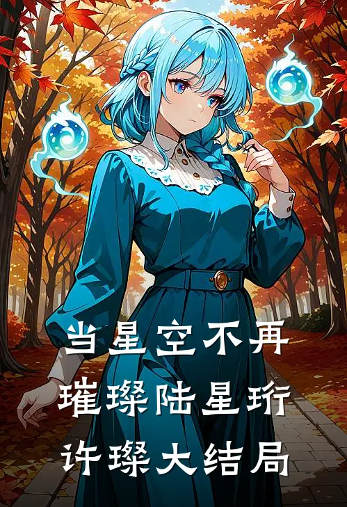 当星空不再璀璨陆星珩许璨大结局