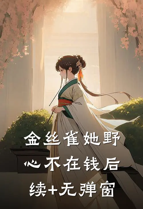 金丝雀她野心不在钱后续+无弹窗