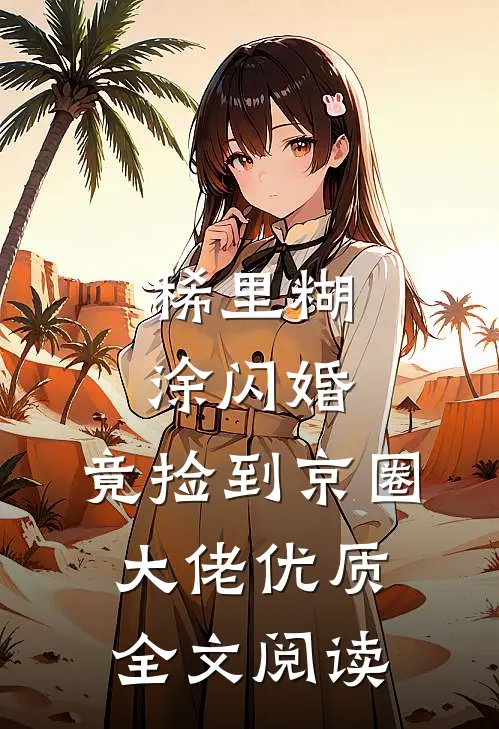 稀里糊涂闪婚，竟捡到京圈大佬优质全文阅读