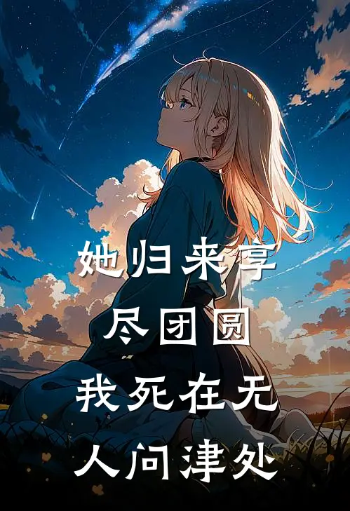 她归来享尽团圆，我死在无人问津处