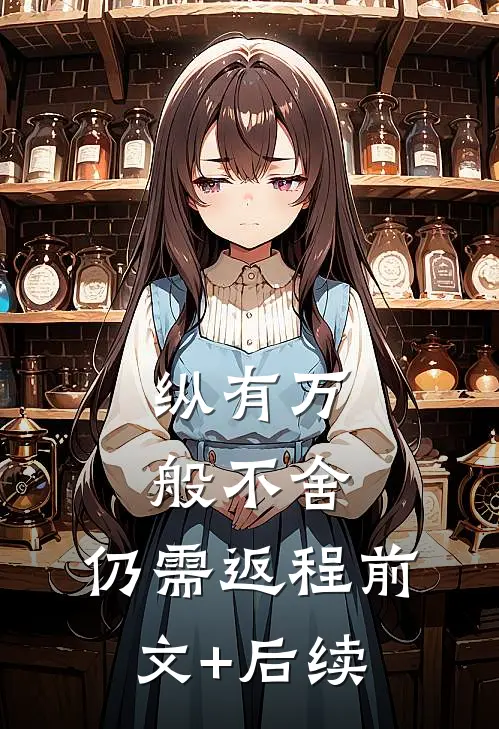 纵有万般不舍，仍需返程前文+后续