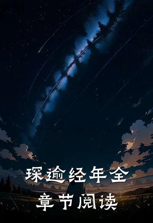 琛逾经年全章节阅读