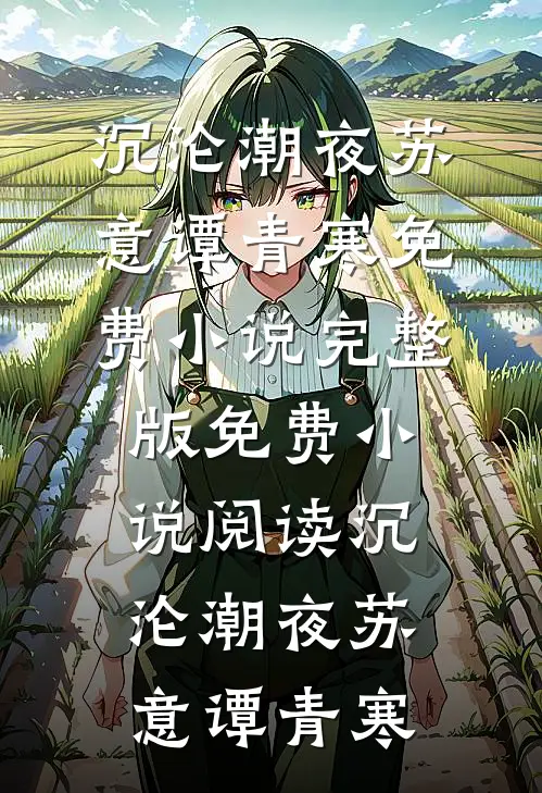 沉沦潮夜苏意谭青寒免费小说完整版_免费小说阅读沉沦潮夜(苏意谭青寒)