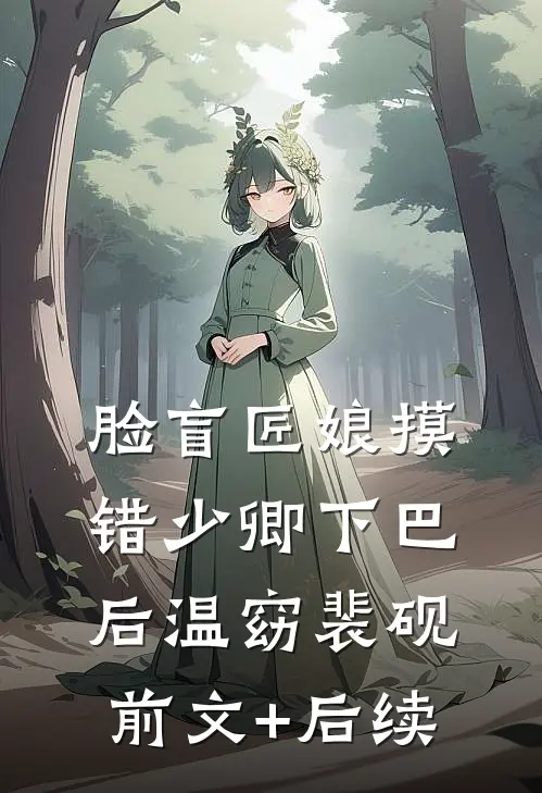 脸盲匠娘摸错少卿下巴后温窈裴砚前文+后续