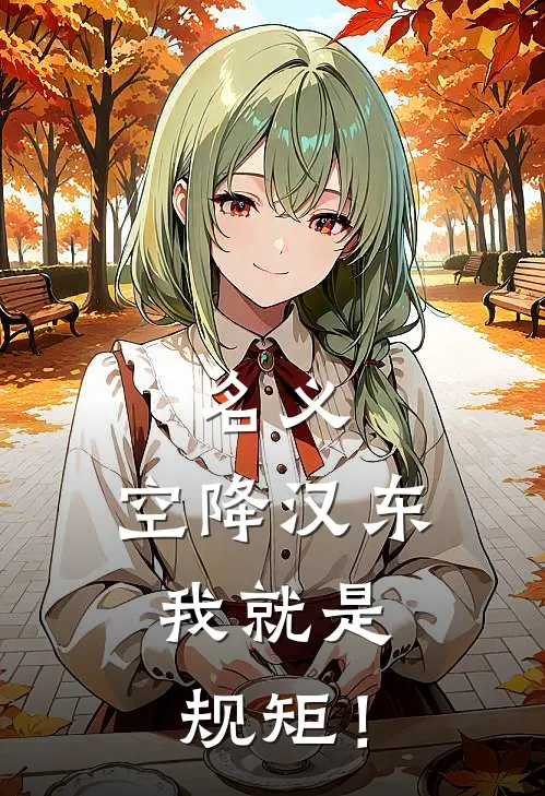 名义：空降汉东，我就是规矩！