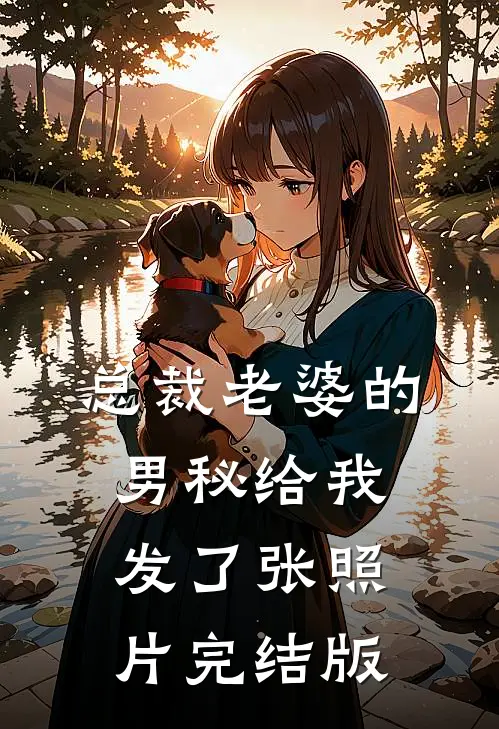 总裁老婆的男秘给我发了张照片完结版