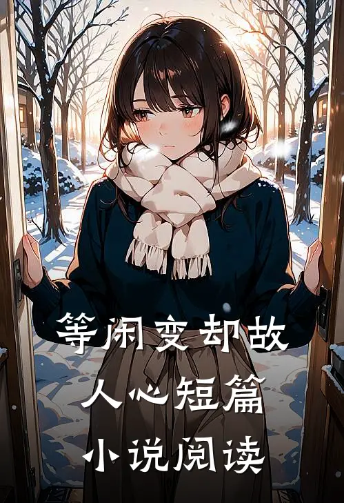 等闲变却故人心短篇小说阅读
