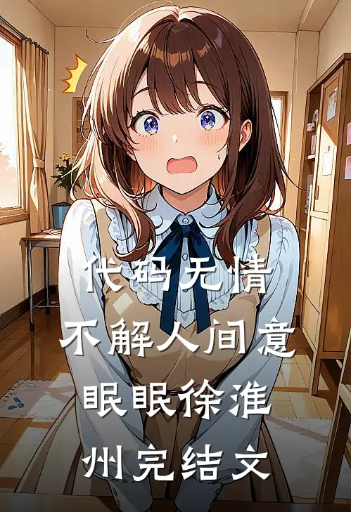 代码无情，不解人间意眠眠徐淮州完结文