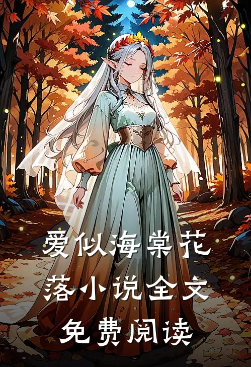 爱似海棠花落小说全文免费阅读