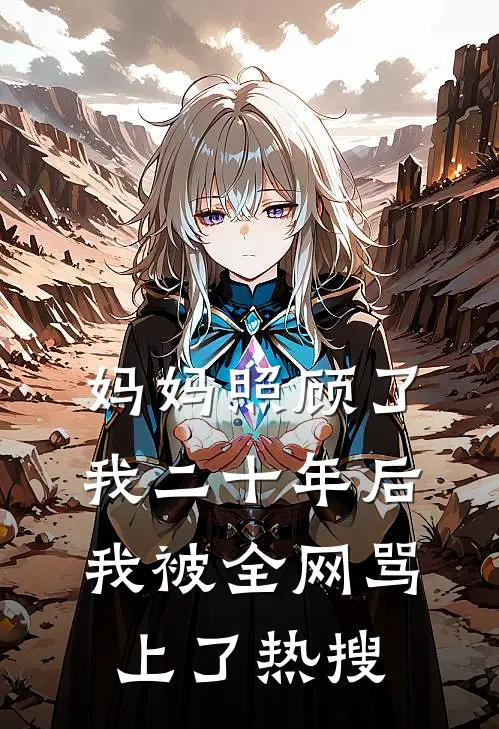妈妈照顾了我二十年后，我被全网骂上了热搜