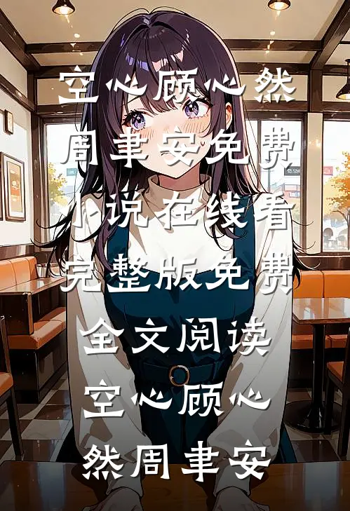 空心顾心然周聿安免费小说在线看_完整版免费全文阅读空心顾心然周聿安