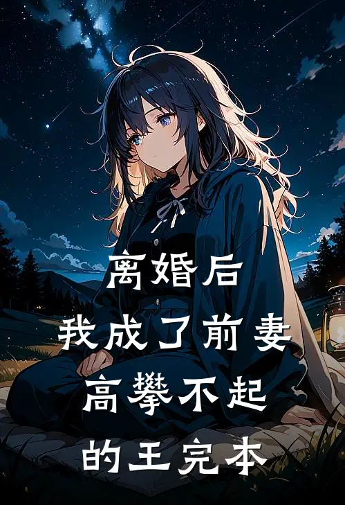 离婚后，我成了前妻高攀不起的王完本