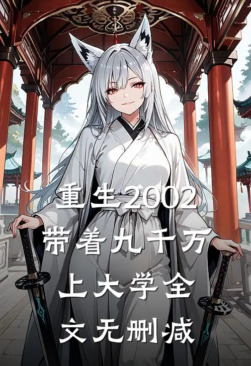 重生2002，带着九千万上大学全文无删减