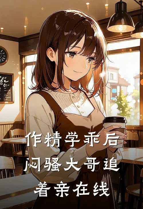 作精学乖后，闷骚大哥追着亲在线