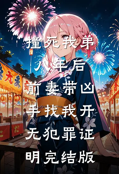 撞死我弟八年后，前妻带凶手找我开无犯罪证明完结版