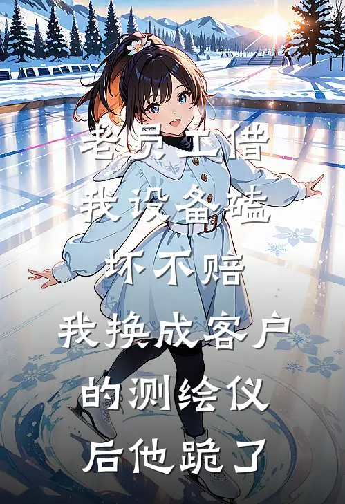 老员工借我设备磕坏不赔，我换成客户的测绘仪后他跪了