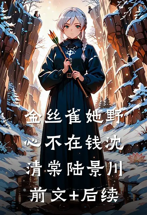 金丝雀她野心不在钱沈清棠陆景川前文+后续