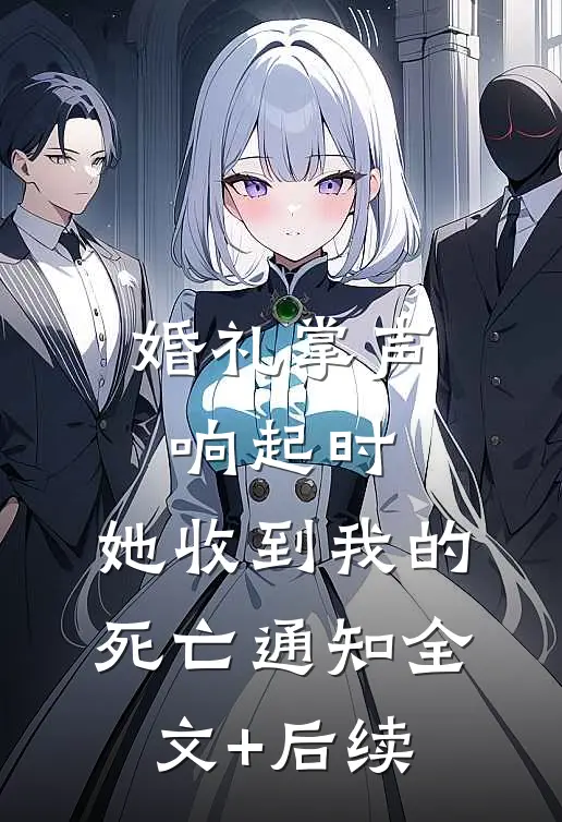 婚礼掌声响起时，她收到我的死亡通知全文+后续