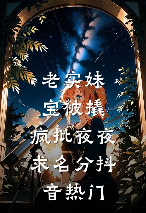 老实妹宝被撬，疯批夜夜求名分抖音热门