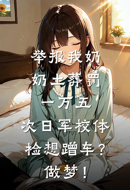 举报我奶奶土葬罚一万五，次日军校体检想蹭车？做梦！
