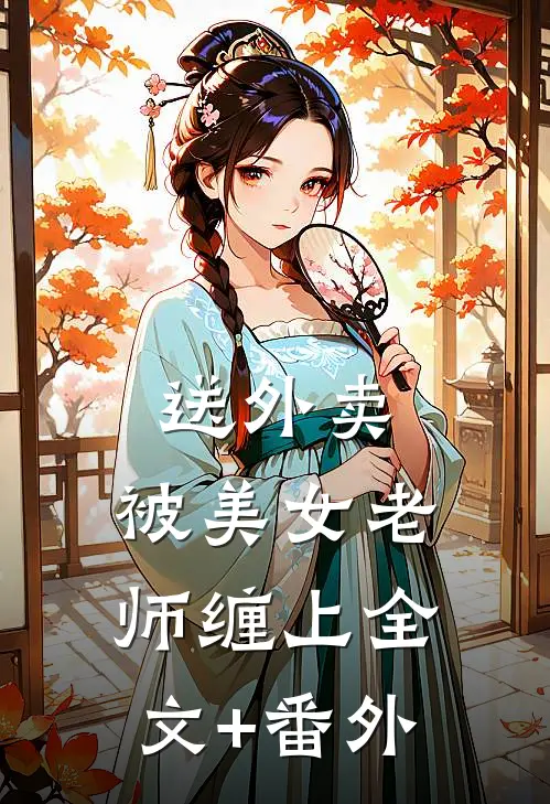 送外卖，被美女老师缠上全文+番外