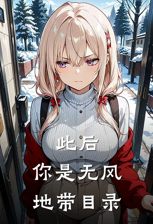 此后，你是无风地带目录