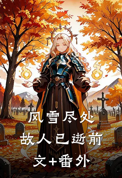 风雪尽处，故人已逝前文+番外