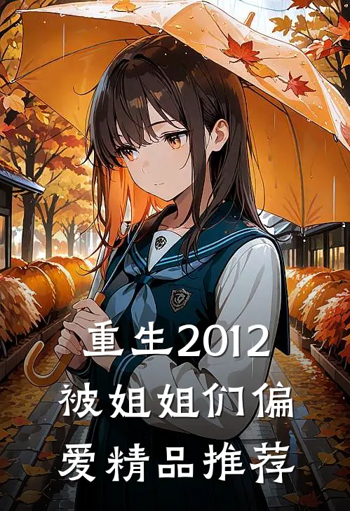 重生2012，被姐姐们偏爱精品推荐