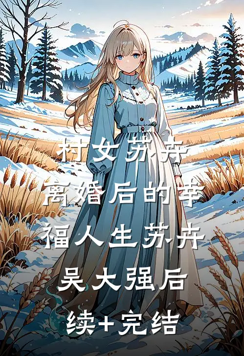 村女苏卉：离婚后的幸福人生苏卉吴大强后续+完结