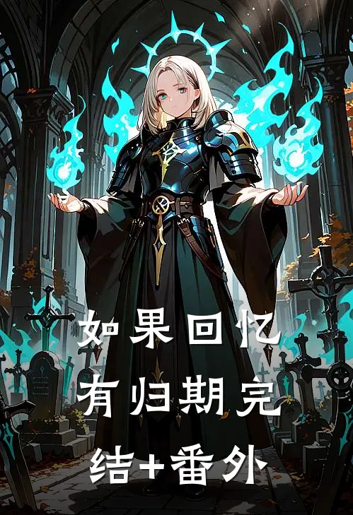 如果回忆有归期完结+番外