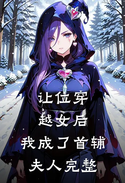让位穿越女后，我成了首辅夫人完整