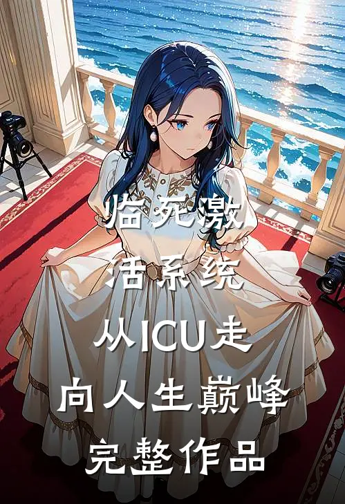 临死激活系统，从ICU走向人生巅峰完整作品