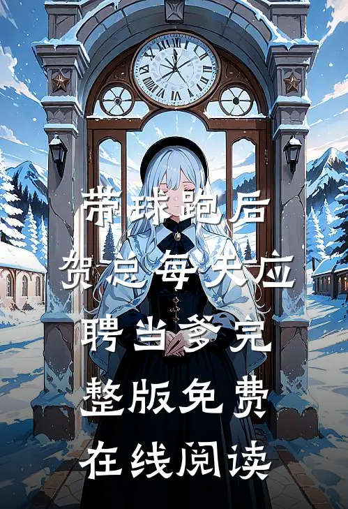 带球跑后，贺总每天应聘当爹完整版免费在线阅读